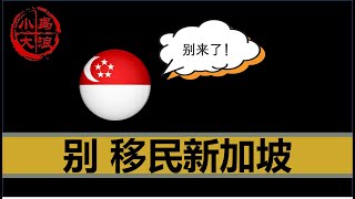 【小岛浪吹】大富豪们别来看的一期：大家千万不要再移民新加坡了