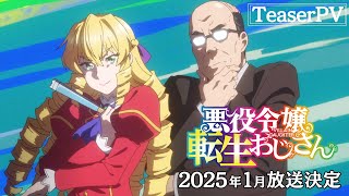 TVアニメ『悪役令嬢転生おじさん』ティザーPV｜2025年1月より全国同時放送