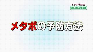 メタボ予防 2019年10月16日OA