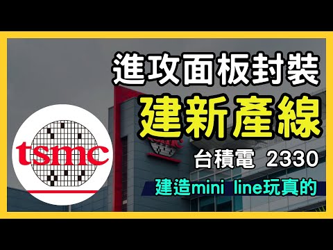 【2024最熱半導體】台積電(2330)最新FOPLP技術突破！未來AI GPU市場新契機？台股市場｜財報分析｜理財投資｜財經｜美股｜個股