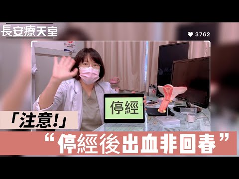 注意!停經後出血非回春 | 婦產科王彥筑醫師