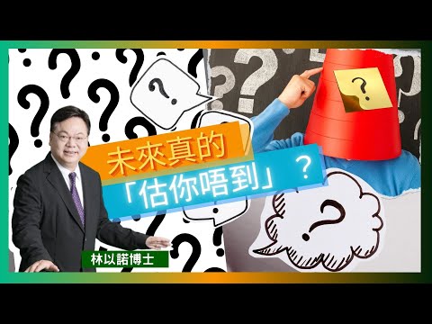 未來真的「估你唔到」？｜以色列伊朗開戰 俄烏戰爭未完｜經濟倒退 商家倒閉潮 ｜「估你唔到」音樂佈道會 ｜人類未來有什麼出路？｜林以諾博士（中文字幕）