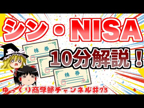 結局新NISAって良いの？悪いの？使うべきなの？【ゆっくり解説】