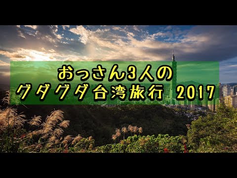 おっさんのグダグダ台湾旅行 Chapter1