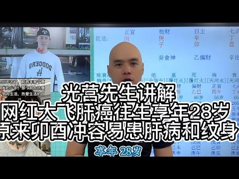 网红大飞肝癌往生享年28岁原来卯酉冲容易患肝病和纹身