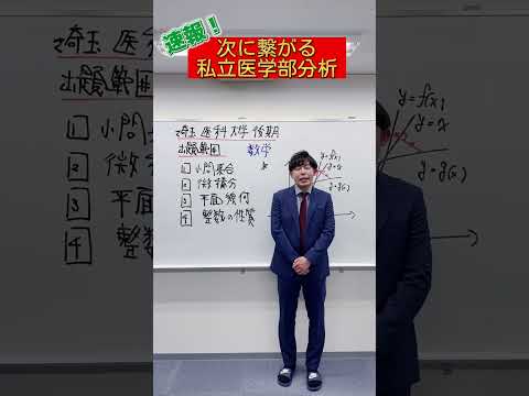 【数学】2023年度埼玉医科大学医学部後期数学出題分野#shorts