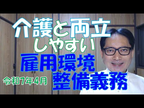 介護と両立しやすい雇用環境整備義務が、企業に課されます。これは、育児・介護休業法の令和7年4月改正によるもので、すべての企業が対象となります。実際のところ、対応しないと人手不足になります。