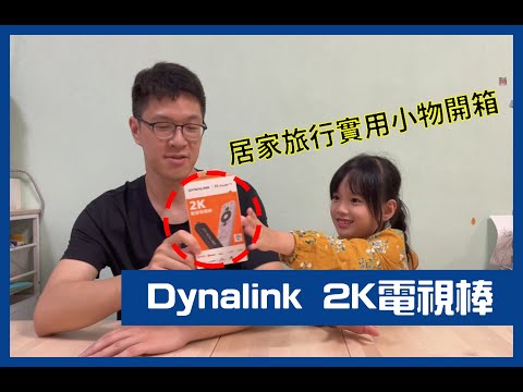 【爸爸很忙】居家旅行必備良藥，傳統電視變成智慧電視就靠它｜Dynalink 2K電視棒開箱｜Google TV介紹與功能實測 #Dynalink #電視棒 #智慧電視 #智能語音 #杜比音效