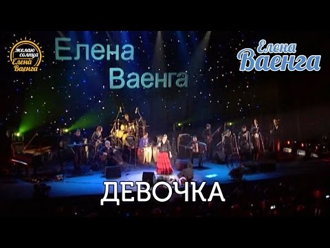 Елена Ваенга - Девочка "Желаю солнца" HD