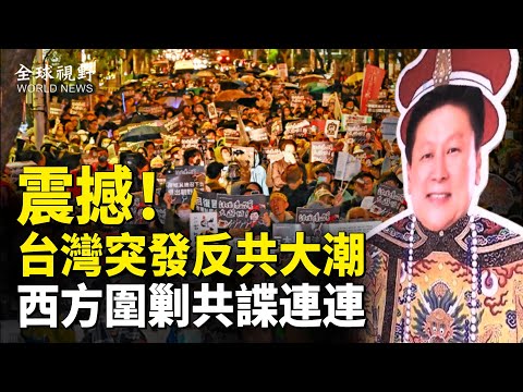 北京蒙了！「統戰」被撕開巨大缺口 台灣民眾覺醒誓言捍衛主權  西方各國接連逮捕間諜【全球視野】