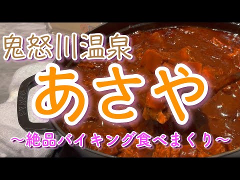 【鬼怒川温泉あさや】絶品バイキングを食べまくり