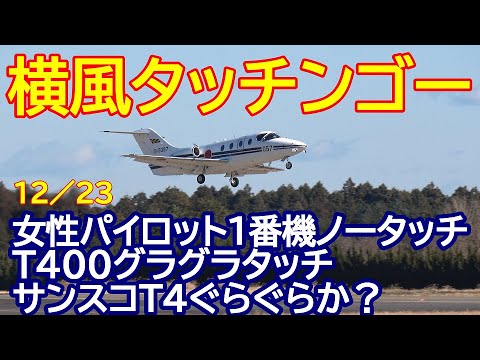 横風に翼を振られノータッチンゴー 女性パイロットT４００ 2機目のT400グラグラタッチ サンスコT4もブレブレ 百里基地 nrthhh