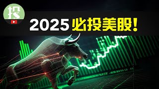 2025全年美股展望 | 2025投资致富的最好机会？美股爆发年，你该如何提前布局？