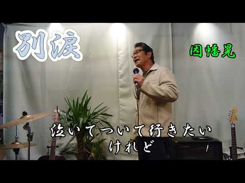 別涙（わかれ）因幡晃さんの楽曲です。cover‥福馬則幸