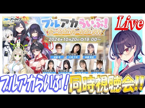 【ブルアカ】ブルアカらいぶ同時視聴会！【ブルーアーカイブ】