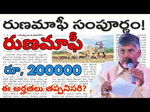 ఏపీ రైతులకు రూ, 200000 రుణమాఫీ || ap runa mafi 2024 latest news|rythu runa mafi#connectingchandra