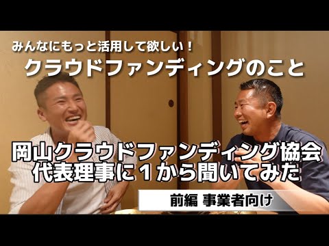 【前編｜事業者向け】岡山クラウドファウンディング協会の前田さんに、クラファンについて話を聞いてみた！