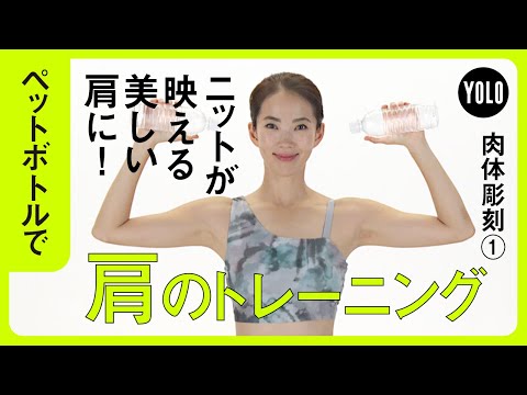 【ペットボトルで】ニットが映える美しい肩に！肩のトレーニング【YOLO】