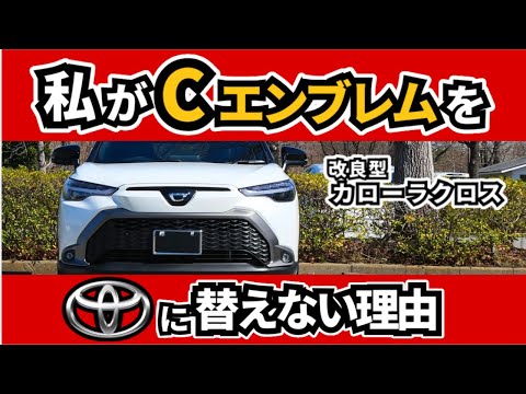 【改良後カローラクロス】ちょうど良く過不足なく造られた車～カローラらしさを守っていると思うところ～|TOYOTA COROLLA CROSS