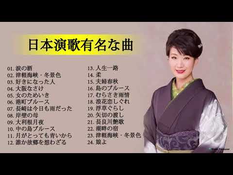 日本演歌有中文 メドレー ♪ღ♫ 日本演歌の名曲、人気曲集 Vol 2