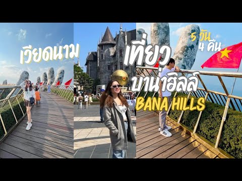 เที่ยวเวียดนาม บานาฮิลล์(Ba na Hills) 5วัน 4คืน EP3|น้องเนสbyพาเที่ยว #เวียดนาม #ดานัง #บานาฮิลล์