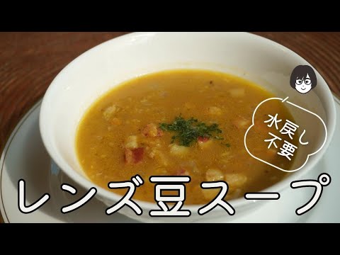 水戻し不要！「レンズ豆のスープ」