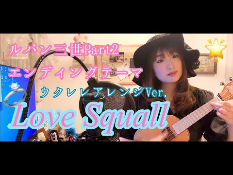 【Love Squall ラヴスコール】カバー/Cover/ウクレレ弾き語り サンドラ・ホーン（ルパン三世part２ エンディングテーマ）峰不二子のテーマ/ukulele