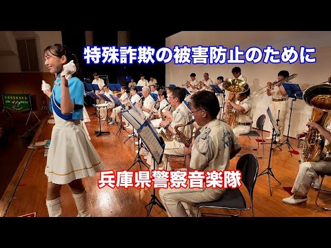 特殊詐欺の被害防止のために【音楽隊】