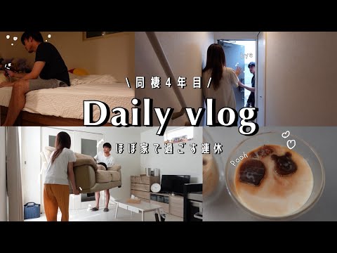 ［Daily vlog］How cohabiting couples spend their holidays🏡｜3Days