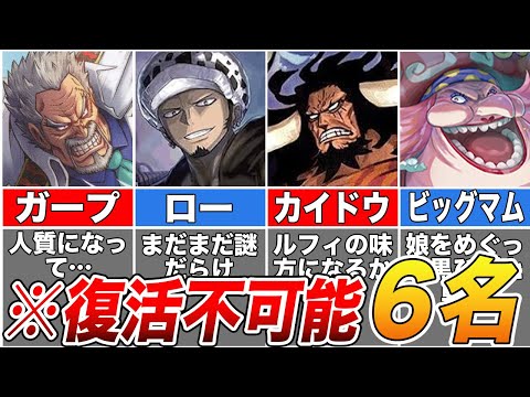 【ONE PIECE】無理ゲーすぎるワンピース！退場したけど復活が絶望的なキャラ６選！【ゆっくり解説】