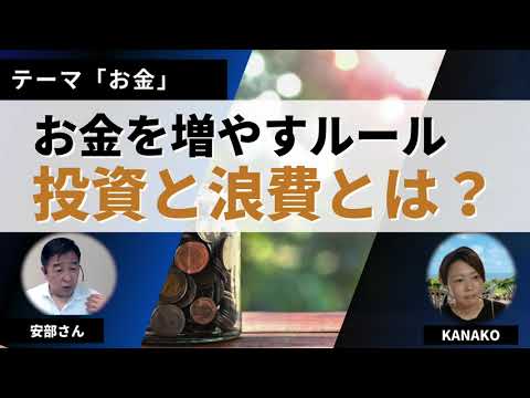 お金を増やすルール「投資」「消費」の考え方！