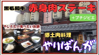 【三田グルメ】郷土肉料理　やりばんが【関西　兵庫】