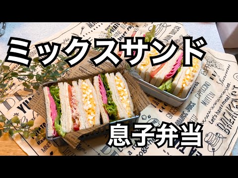 【お弁当】サンドイッチ/お弁当作り/息子弁当