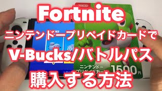 【フォートナイト】ニンテンドープリペイドカードでV-BUCKS/バトルパスを購入する方法