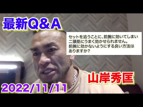 【Q&A】【山岸秀匡】2022/11/11最新動画！前腕に効かないように二頭筋に効かせる良い方法はありますか？