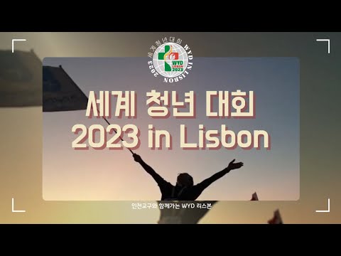 [홍보] 2023 세계청년대회 in 리스본