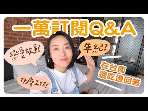 一萬訂閱Q&A🎉精選25題在台南邊吃邊回答！三天兩夜微軟爛遊～｜智媛的飼料