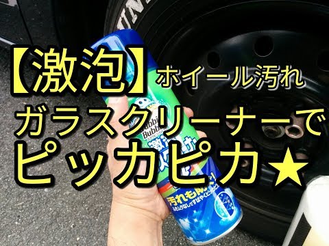 【激泡】クリーナーでホイール洗浄したら、驚きの結果に!!激安＆簡単で誰でもできる傷防止パーフェクト・ツール　アルト(ＨＡ３６Ｓ/Ｆ)