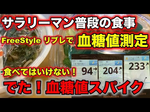 【糖尿病 食事】サラリーマンが普段の食事で血糖値測定をしてみたら、食べてはいけない物を普通に食べていた ♯07【血糖値スパイク】糖尿病患者が食べてはいけない国民食