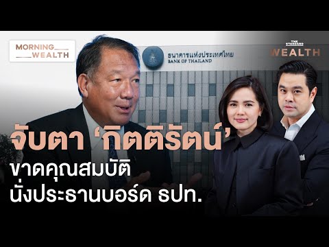 จับตาบทสรุปประธานบอร์ดแบงก์ชาติ ยังไม่ปัดตก ‘กิตติรัตน์’ | Morning Wealth 25 ธ.ค. 2567