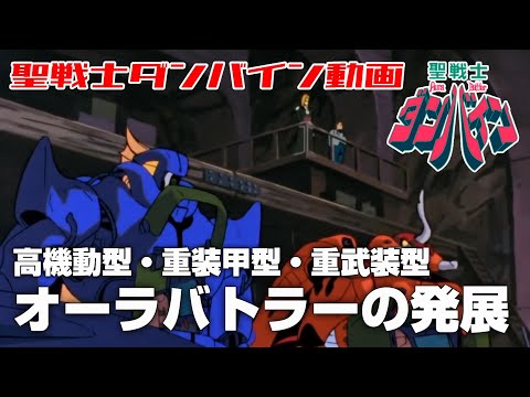 人型機動兵器オーラバトラーの発展【聖戦士ダンバイン】