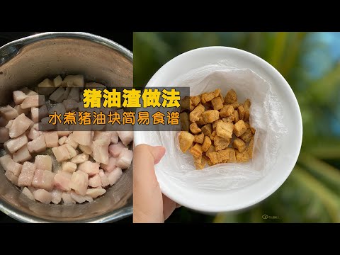 猪油渣做法 · 水煮猪油简易食谱 （容易到偷笑）