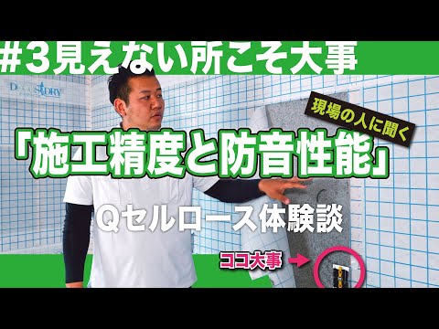 セルロース断熱　Qセルロース体験談　現場の人に聞く！施工精度と防音性能