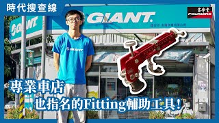 專業車店也指名的Fitting輔助工具！