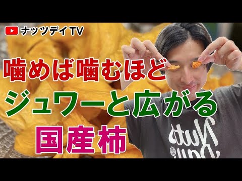 秋にピッタリな国産ドライフルーツ！？【無添加・無糖・国産ドライフルーツ】