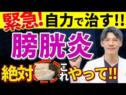 【医者いらず！】膀胱炎を自力で簡単に治す方法について泌尿器科専門医が解説