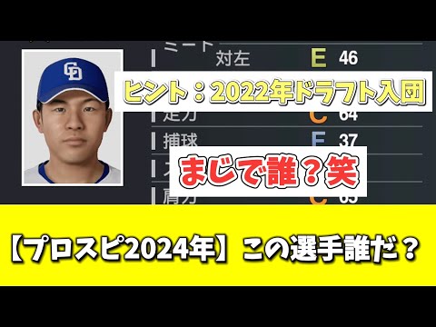 【プロスピ2024】　この選手誰でしょう