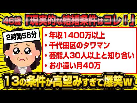 【総集編】「はあ？私ぐらいの女子ならタワマン住みは現実的でしょ？」高望みプラン婚活女子総集編！【作業用】【睡眠用】