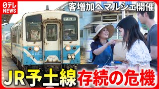 【JR予土線】"輸送密度"は過去最低… 存続求める地元で客増加へマルシェ開催　愛媛　NNNセレクション