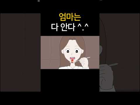 엄마는 다 안다^ ^